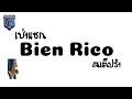 Bien Rico แดนซ์ ( เป่าแซก ) 🎺 สเต็ปรำ #กำลังฮิตในtiktok DjFew