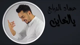                                                     عماد الدراج   يالخاين  حصريا  دندنها