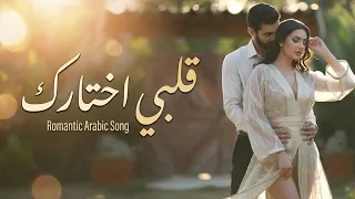 قلبي اختارك   أغنية رومانسية مصرية        بوب حب جديد      استماع ومشاهدة الآن دندنها