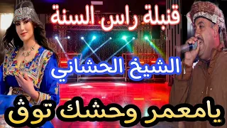 الاغنية لي دارت حالا في تيك توك يامعمر وحشك توڨ يالمطري وحشك توڨ الشيخ الحشاني ڨرمة 