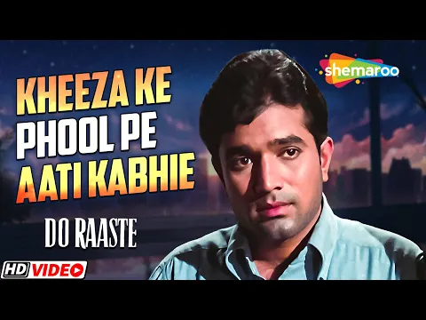 Download MP3 खिज़ा के फूल पे आती कभी बहार नहीं | Do Raaste (1969) | Khiza Ke Phool Pe Aati Kabhi | Kishore Kumar