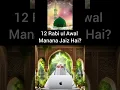 Download Lagu 12 Rabi ul Awal Manana Jaiz Hai?| Dr. Farhat Hashmi #shorts #drfarhathashmibayan #12rabiulawal