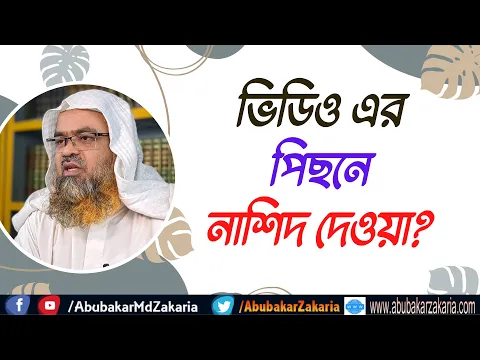 প্রশ্ন : ভিডিও এর পিছনে নাশিদ দেওয়া?