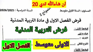 فرض الفصل الاول في مادة التربية المدنية للسنة الأولى متوسط فروض اختبارات الفصل الأول 