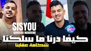 Cheb Sisiyou 2024 Kima Derna Maslekna شكامة في عقابنا Avec Hamouda Maradon 