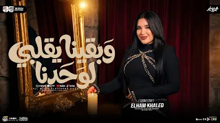 الهالم خالد        وبقينا ياقلبي لوحدنا   الترند الي مكسر التيك توك   شعبي حظ      دندنها