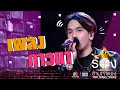 Download Lagu ภาวนา - มิว MEYOU | The Wall Song ร้องข้ามกำแพง