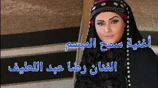 أغنية سمح المبسم للشاعر البدوي التونسي رمزي خليفة وأداء الفنان رضا عبد اللطيف دندنها