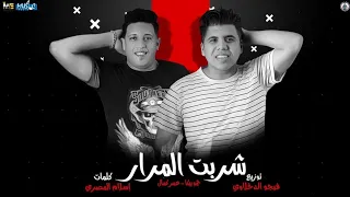 مهرجان   شربت المرار  حمو بيكا   عمر كمال   توزيع فيجو الدخلاوي      دندنها