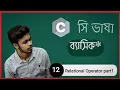 C Programming bangla tutorial 12 Relational Operator part 1
