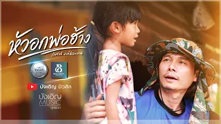 หัวอกพ่อฮ้าง - แมน มณีวรรณ : บังเอิญ|Music【OFFICIAL MV】