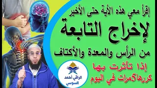 إخراج التابعة من الرأس والمعدة والأكتاف في دقائق بإذن الله Ruqyay 