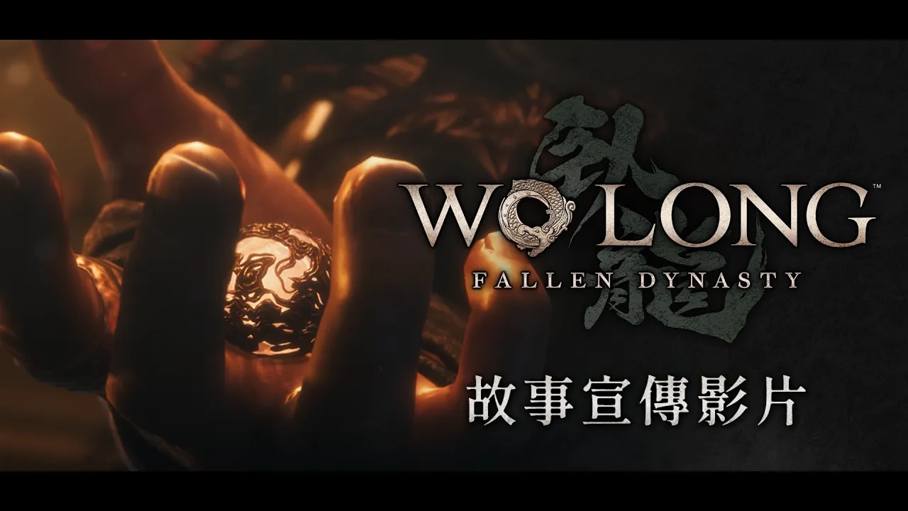 PS5 | PS4《Wo Long: Fallen Dynasty》（臥龍：蒼天隕落）故事宣傳影片