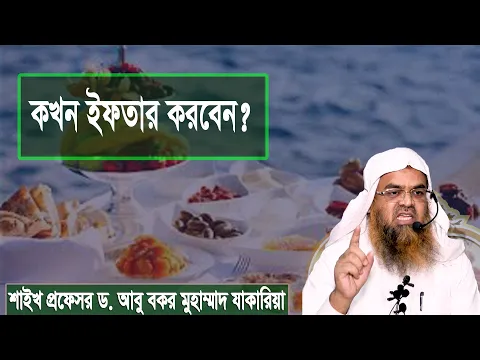 প্রশ্ন : কখন ইফতার করবেন? শাইখ প্রফেসর ড. আবু বকর মুহাম্মাদ যাকারিয়া