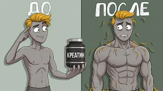 КРЕАТИН. Скрытый Эффект (Исследования 2026)