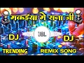 Download Lagu Makaiya Me Raja Ji Dj Remix Song | Maja Mare Hamra Sange Chala Makaiya Me Raja Ji |  trending song