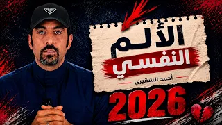 أحمد الشقيري 95% من الناس يعانون من الألم النفسي… إليك العلاج