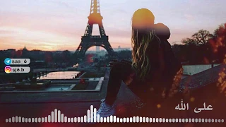 على الله ماجد المهندس 2017 مسرع 