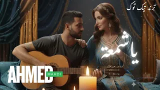 ياشمعة YA CHAMAA AHMED MAHDI NEW SONG 2025 