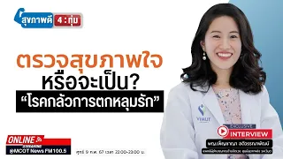 กลุ่มคนที่มีแนวโน้มเป็นโรคกลัวการตกหลุมรักคือใคร