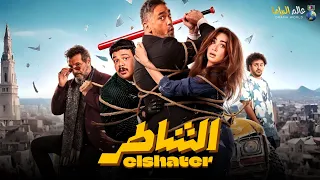 فيلم الشاطر بطولة امير كرارة هنا الزاهد 2025 Full HD 