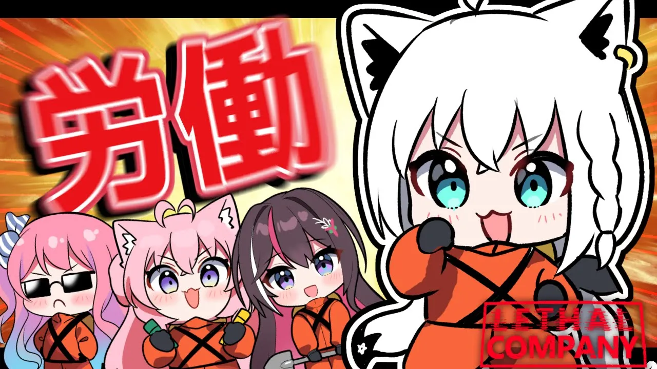 【 Lethal Company】ほう…キミも労働がしたいのかね？？？イイゾイイゾ…【#アルコフカンパニー】