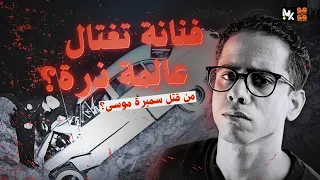 خط إسرائيل الأحمر كيف كسرته سميرة موسى ودفع ت الثمن مع م ع 