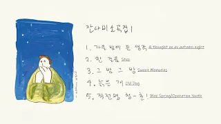 Download 잔나비 소곡집 1 (JANNABI'S SMALL PIECES 1) - [FULL ALBUM] with English Lyrics MP3