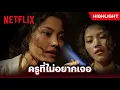 ลองของ Highlight - สวัสดีวันครู แต่หนูไม่อยากเจอครูคนนี้เลย 😈👩🏼‍🏫 | Netflix