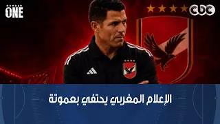 نمبر وان | الاعلام المغربي يحتفل بفوز عموتة على الزمالك.. وبشير التابعي: هو عمل إيه ؟