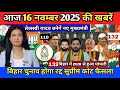 Lagu 16 November 2025 | Bihar Ki 25 Badi Khabrein | Aaj Ki Sabse Badi Updates | Bihar News Today