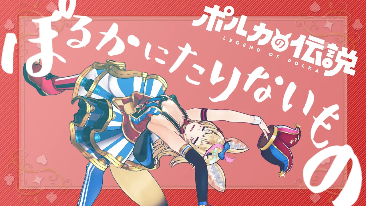 【ポルカの伝説】何かが足りない！？