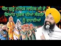 Download Lagu ਧੰਨ ਗੁਰੂ ਨਾਨਕ ਸਾਹਿਬ ਜੀ ਦੇ ਵਿਆਹ ਪੁਰਬ ਦੀਆਂ ਸੰਗਤਾਂ ਨੂੰ ਲੱਖ ਲੱਖ ਵਧਾਈਆਂ Bhai Sukhdev Singh Ji #viralvideo