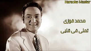 محمد فوزى تملى فى قلبى كاريوكى دندنها
