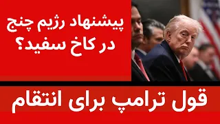 قول ترامپ برای انتقام   پیشنهاد رژیم چنج در کاخ سفید دندنها