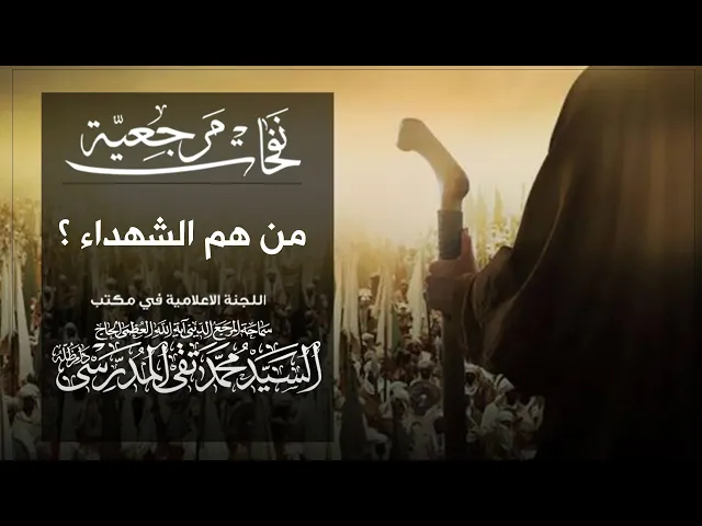 ⁣المرجع المدرسي|| من هم الشهداء؟
