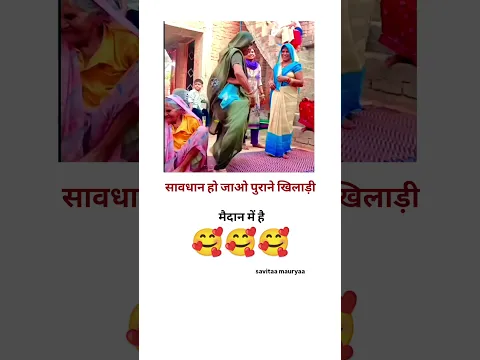 पुराने खिलाड़ी मैदान में है🤗#funny #viral #shorts