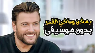 يمكن وداكي القدر بدون موسيقى   علاء زلزلي                                                        دندنها