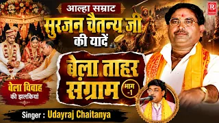 आल्हा सम्राट सुरजन चैतन्य जी की यादें | बेला ताहर संग्राम ( भाग -1 ) Udayraj Chaitanya | New Aalha