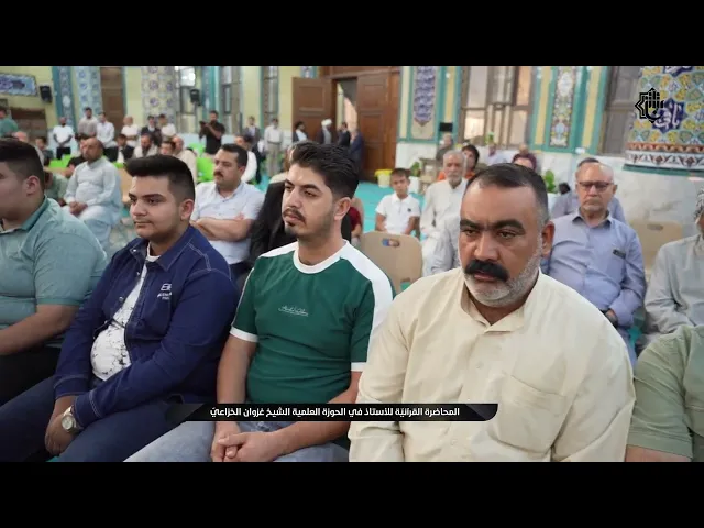 ⁣المحاضرة القرآنيّة للشيخ غزوان الخزاعيّ في حفل افتتاح معهد القرآن الكريم/ فرع طوزخورماتو