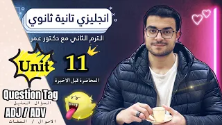 شرح Unit 11 بالكااامل تانية ثانوي شرح Question Tags السؤال المذيل والصفات والظروف الكلمات 