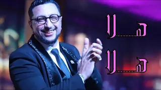 الاغنية التي يبحث عنها الجميع    عبد الله الداودي دندنها