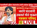 Download Lagu Manoj Jarange Patil Live : जरांगे पाटील आक्रमक, मुंबईतून मोठा निर्णय, फडणवीस भेटायला येणार ?काय घडलं