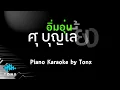 อิ่มอุ่น ศุ บุญเลี้ยง คีย์ผู้หญิง คาราโอเกะ 🎤 เปียโน by Tonx