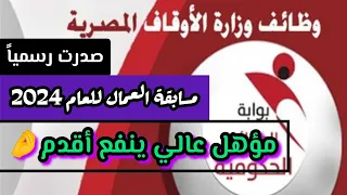 رسميا التنظيم والإدارة يعلن مسابقة الأوقاف لتعيين ١٠٠٠عامل مسجد ٢٠٢٤ 