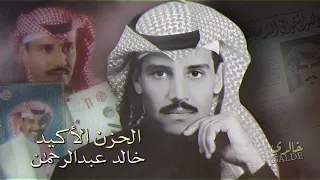 خالد عبدالرحمن الحزن الأكيد دندنها