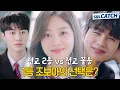 Download Lagu 전교 1등 조보아의 고민😮 전교 2등 곽동연 vs 전교 꼴등 유승호 둘중에 누굴 고를지 넘나 고민..! #모았캐치 #복수가돌아왔다 #SBSCatch