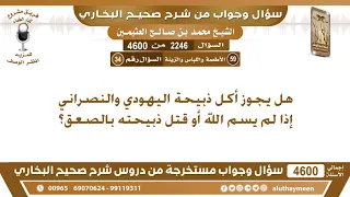 2246 4600 هل يجوز أكل ذبيحة اليهودي والنصراني إذا لم يسم الله أو قتل ذبيحته بالصعق ابن عثيمين 