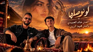 ل  و ن  وص  ل ه  ا    خ  الد العبيدي                      هيما الزو ي              ترند تيك توك   دندنها