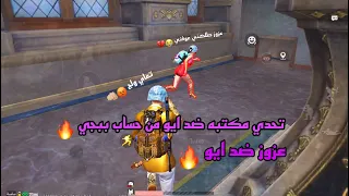 تحدي مكتبه ضد ايو حبويبي من حساب ببجي   دندنها